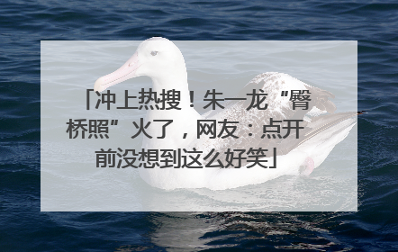 冲上热搜！朱一龙“臀桥照”火了，网友：点开前没想到这么好笑