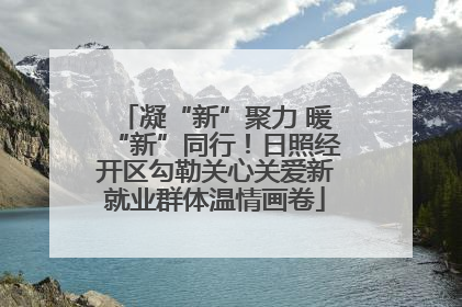 凝“新”聚力 暖“新”同行！日照经开区勾勒关心关爱新就业群体温情画卷