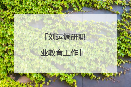刘运调研职业教育工作
