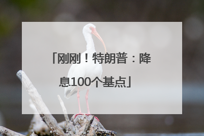 刚刚！特朗普：降息100个基点