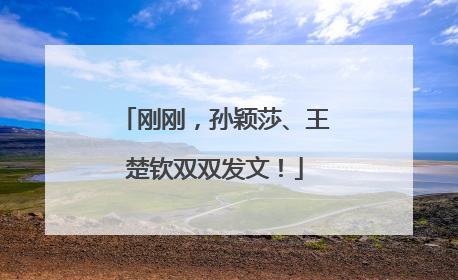 刚刚，孙颖莎、王楚钦双双发文！