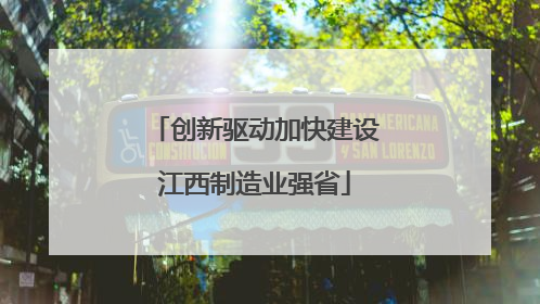 创新驱动加快建设江西制造业强省