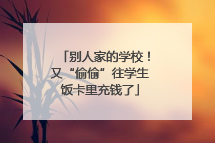 别人家的学校！又“偷偷”往学生饭卡里充钱了