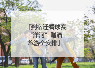 到宿迁看球赛 “洋河”赠酒旅游全安排