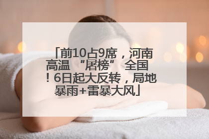 前10占9席，河南高温 “屠榜” 全国！6日起大反转，局地暴雨+雷暴大风
