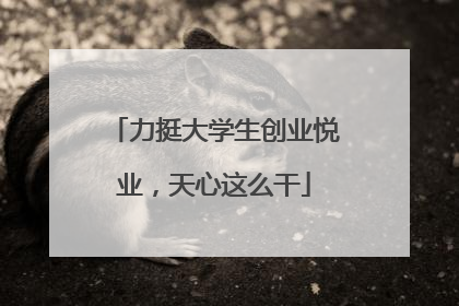 力挺大学生创业悦业，天心这么干