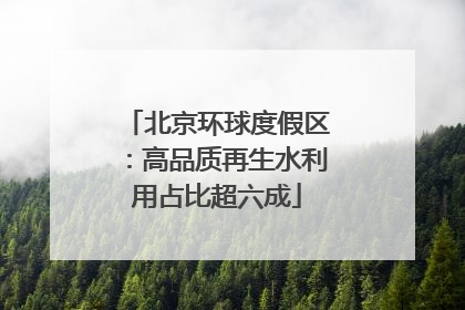 北京环球度假区：高品质再生水利用占比超六成