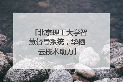 北京理工大学智慧督导系统，华栖云技术助力