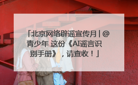 北京网络辟谣宣传月│@青少年 这份《AI谣言识别手册》，请查收！
