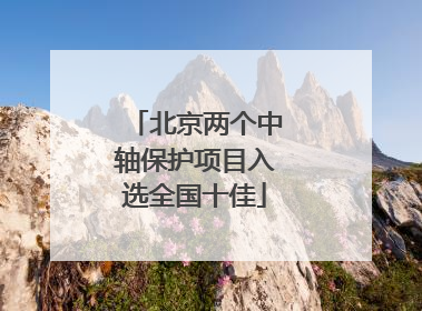 北京两个中轴保护项目入选全国十佳