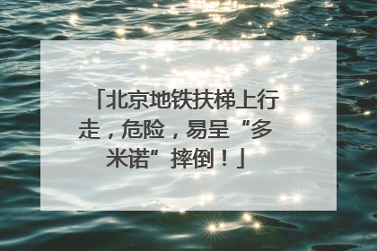 北京地铁扶梯上行走，危险，易呈“多米诺”摔倒！