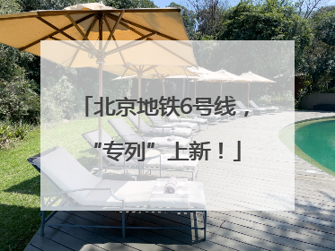 北京地铁6号线，“专列”上新！