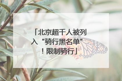 北京超千人被列入“骑行黑名单”！限制骑行