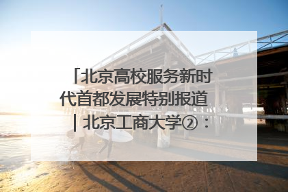 北京高校服务新时代首都发展特别报道｜北京工商大学②：在京郊沃土播撒科技创新的种子