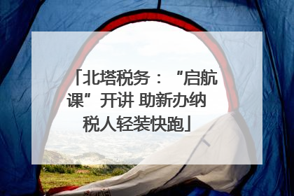 北塔税务：“启航课”开讲 助新办纳税人轻装快跑