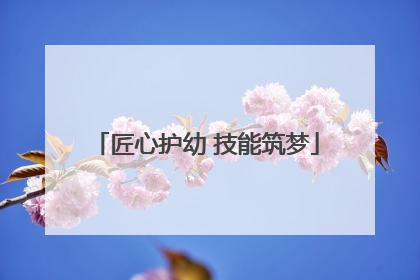 匠心护幼 技能筑梦
