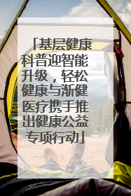 基层健康科普迎智能升级，轻松健康与渐健医疗携手推出健康公益专项行动