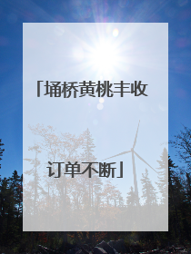 埇桥黄桃丰收 订单不断