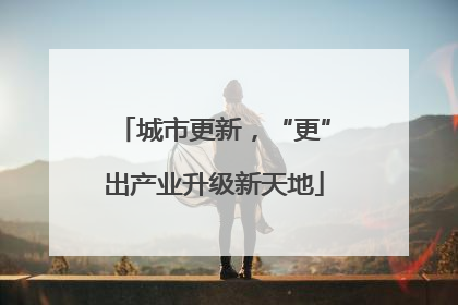 城市更新，“更”出产业升级新天地