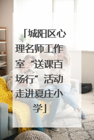 城阳区心理名师工作室“送课百场行”活动走进夏庄小学