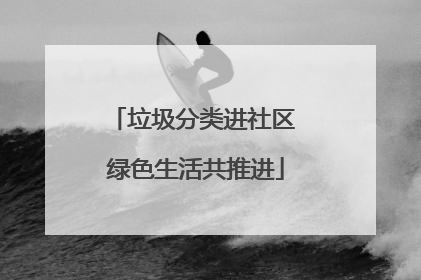 垃圾分类进社区 绿色生活共推进