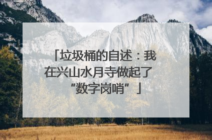 垃圾桶的自述：我在兴山水月寺做起了“数字岗哨”