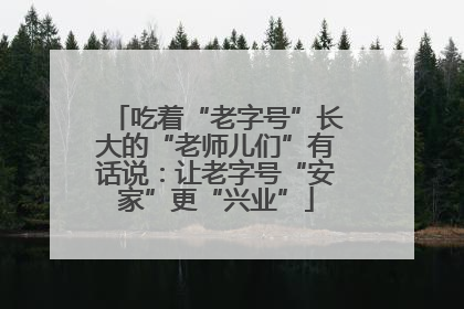 吃着“老字号”长大的“老师儿们”有话说：让老字号“安家”更“兴业”