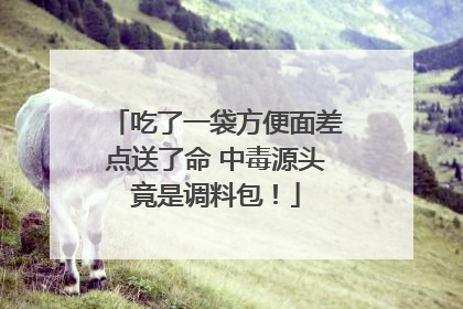 吃了一袋方便面差点送了命 中毒源头竟是调料包！