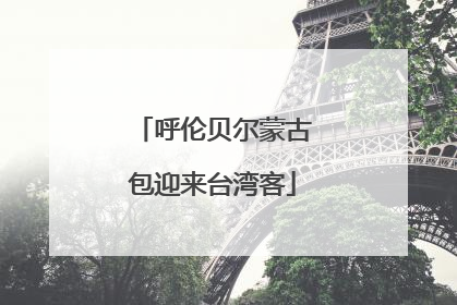 呼伦贝尔蒙古包迎来台湾客