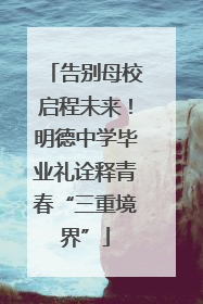 告别母校启程未来！明德中学毕业礼诠释青春“三重境界”