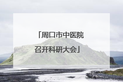 周口市中医院召开科研大会