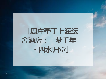 周庄牵手上海纭舍酒店：一梦千年・四水归堂