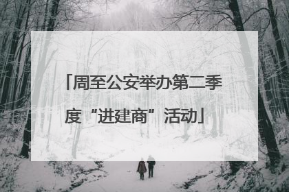 周至公安举办第二季度“进建商”活动