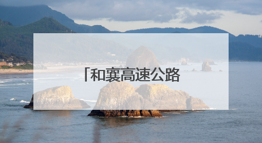 和襄高速公路六安段连续完成多个施工节点