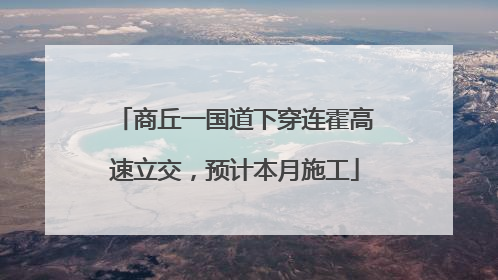 商丘一国道下穿连霍高速立交，预计本月施工