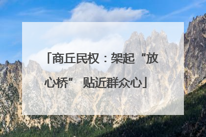 商丘民权：架起“放心桥” 贴近群众心