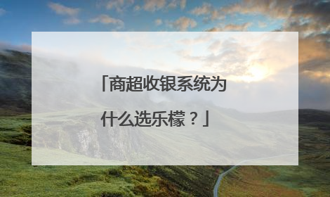 商超收银系统为什么选乐檬？