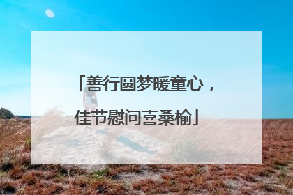 善行圆梦暖童心，佳节慰问喜桑榆