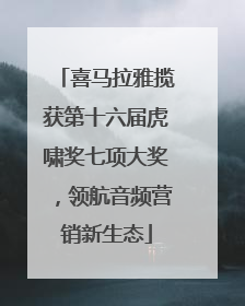喜马拉雅揽获第十六届虎啸奖七项大奖，领航音频营销新生态