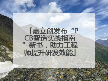 嘉立创发布“PCB智造实战指南”新书，助力工程师提升研发效能