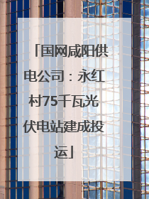 国网咸阳供电公司：永红村75千瓦光伏电站建成投运