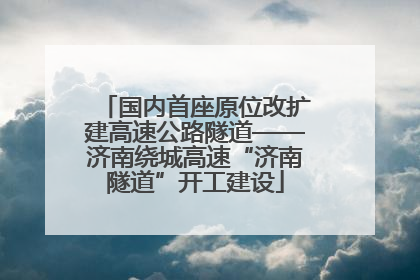 国内首座原位改扩建高速公路隧道——济南绕城高速“济南隧道”开工建设