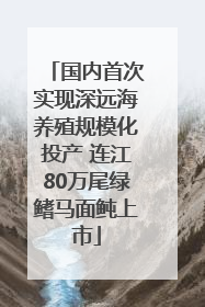 国内首次实现深远海养殖规模化投产 连江80万尾绿鳍马面鲀上市