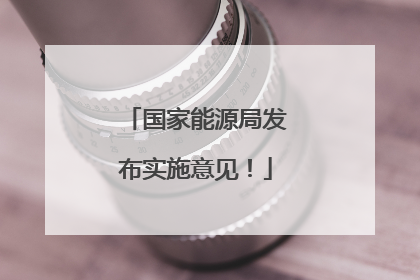 国家能源局发布实施意见！