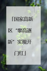 国家高新区“攀高逐新”实现开门红