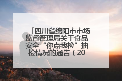 四川省绵阳市市场监督管理局关于食品安全“你点我检”抽检情况的通告（2025年第8期）