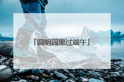 圆明园里过端午