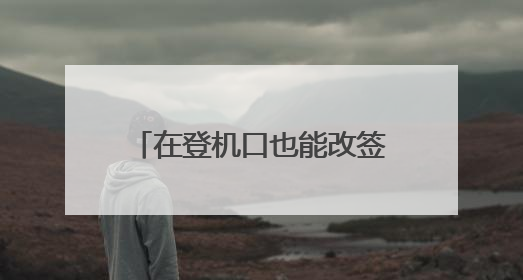 在登机口也能改签 川航推出隔离区带行李改签服务