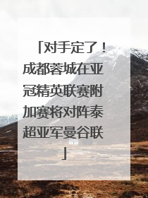 对手定了！成都蓉城在亚冠精英联赛附加赛将对阵泰超亚军曼谷联