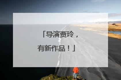 导演贾玲，有新作品！